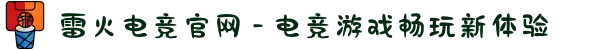 雷火电竞官网 - 电竞游戏畅玩新体验